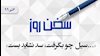 سخن روز