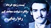 گرامی باد خاطره تابناک مجاهد کبیر رضا رضایی