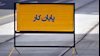 پایان کار نظام آخوندی