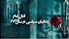 سیودومین سال قتلعام زندانیان سیاسی در سال ۱۳۶۷
