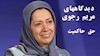 دیدگاههای مریم رجوی - حق حاکمیت