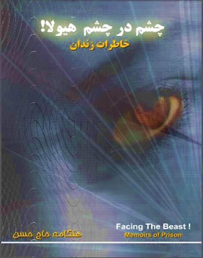 چشم در چشم هیولا