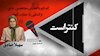کنتراست ۳۱- سهیلا صادق- قسمت دوم