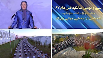 مریم رجوی - سخنرانی در کنفرانس دادخواهی در گردهمایی جهانی ایران آزاد
