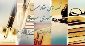 قصه‌های مقاومت - مهدی سیدی- خاطرات بهمن خونین ۶۰
