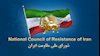 شورای ملی مقاومت ایران 