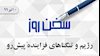 سخن روز