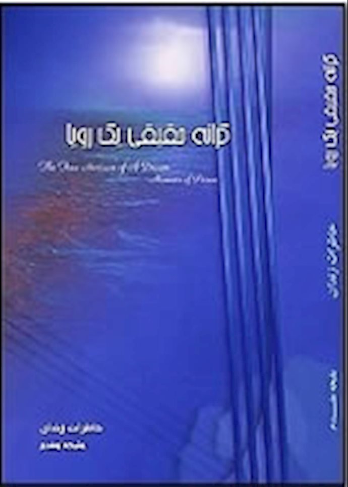 کرانه حقیقی یک رویا