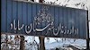 زندان مرکزی مهاباد 