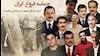حماسه شکوهمند فروغ ایران در ۶ و ۷مرداد ۸۸