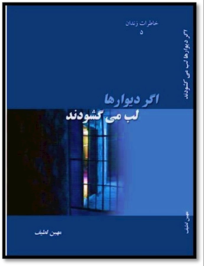 اگر دیوارها لب می‌گشودند