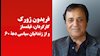 فریدون ژورک