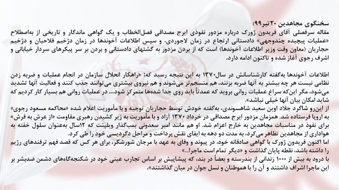 سخنگوی مجاهدین ۲۰تیر۹۹