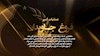 عملیات کبیر فروغ جاویدان