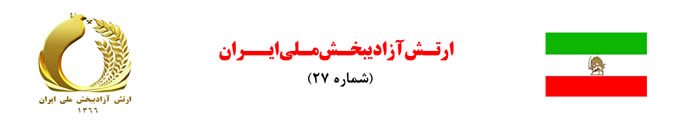 ارتش آزادیبخش ملی ایران - شماره ۲۷