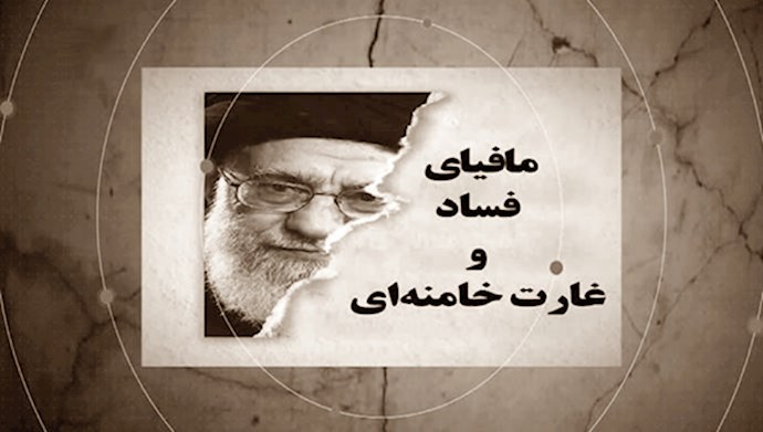 خامنه ای دزد بزرگ