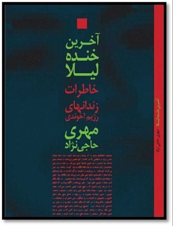 آخرین خنده لیلا