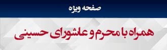 همراه با محرم و عاشورای حسینی