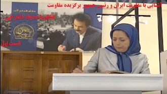 مریم رجوی برای ایران فردا- گفتگو با صدیقه شاهرخی- قسمت اول