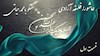 عاشورا فلسفه آزادی- گفتگو با برادر مجاهد محمد حیاتی- قسمت اول