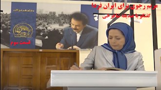 مریم رجوی برای ایران فردا- گفتگو با صدیقه شاهرخی- قسمت سوم