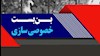 خصوصی سازی در ایران