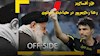 آفساید- رعنا رحیم پور در مصاحبه با بولتون