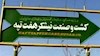 نیشکر هفت تپه 