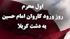 اول محرم روز ورود کاروان امام حسین به دشت کربلا