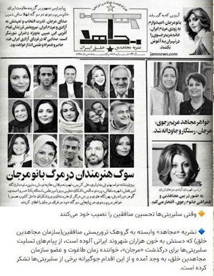نشریه جعلی مجاهد دست‌ساز وزارت اطلاعات آخوندها در تهران-یکشنبه 18 خرداد 1399