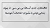 کثافتکاری جدید آیت‌الله بی.بی.سی