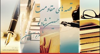 قصه‌های مقاومت- حسین شادلو- عزم آهنین