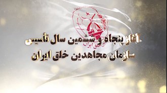 آغاز پنجاه و ششمین سال تاسیس سازمان مجاهدین خلق ایران