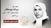 مجاهد شهید پروانه پیوستگان