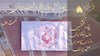 بهمناسبت پنجاه و ششمین سال تأسیس سازمان- قسمت اول