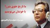  شهید بزرگ حقوق بشر دکتر کاظم رجوی