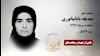 مجاهد شهید صدیقه بابانیانوری