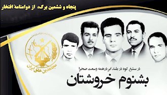 پنجاه و ششمین سال تاسیس سازمان مجاهدین خلق ایران