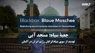جعبه سیاه - مسجد آبی،  تهدید از سوی بنیادگرایان رژیم ایران