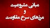 مبانی مشروعیت و مرز سرخهای مقاومت