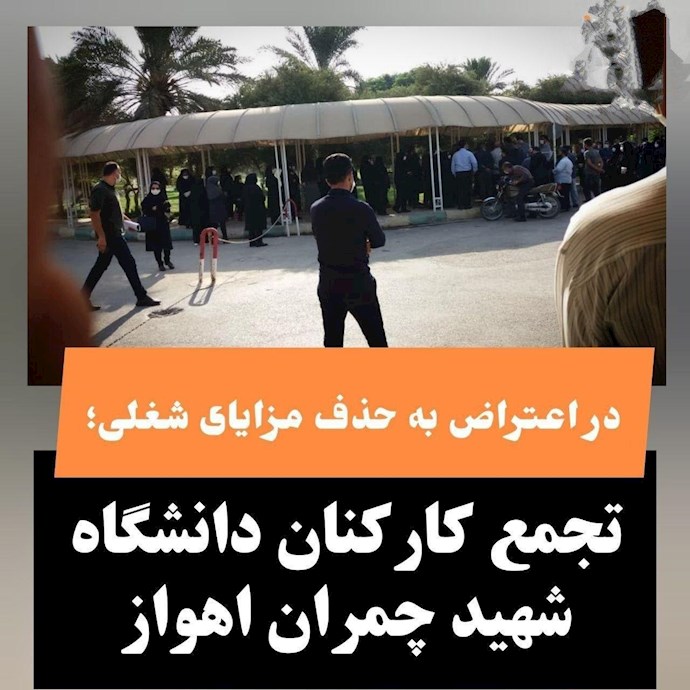 -تجمع اعتراضی کارکنان دانشگاه دولتی چمران اهواز