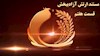 گزارش مستند حمله به اشرف دهم شهریور ۹۲- قسمت هفتم