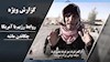 روابط رژیم با آمریکا- چکاندن ماشه