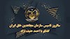 پانزده شهریور سالروز تأسیس سازمان مجاهدین- گفتگو با احمد حنیف‌نژاد