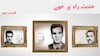 حدیث راه پرخون- قسمت دوم