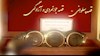 قصه پهلوانی گلپر پرورده- قصه جوانمردی و آزادگی