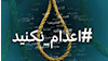 نه به اعدام