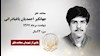 مجاهد شهید جهانگیر احمدیان باغبادرانی