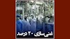 غنی سازی ۲۰درصدی