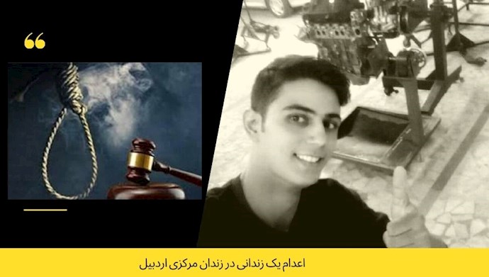 اعدام یک زندانی در زندان مرکزی اردبیل